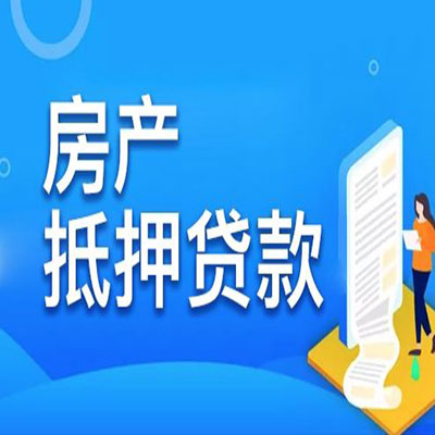 宽甸​房产抵押贷款