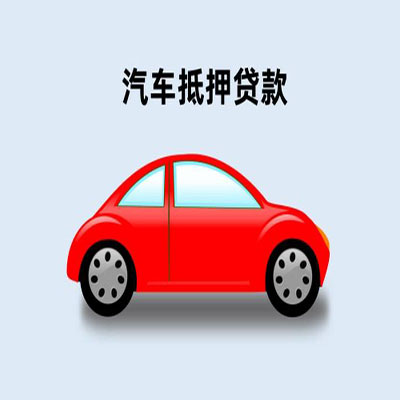 宽甸车辆抵押贷款