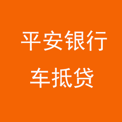 宽甸平安银行车抵贷