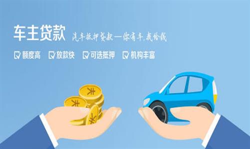 宽甸全款车不押车贷款利息和政策分享！
