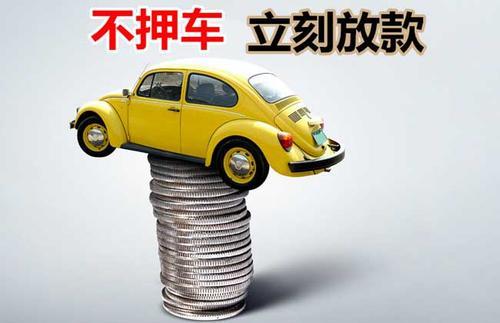 宽甸押证不押车贷款看征信吗？押证不押车贷款公司哪家更便宜？