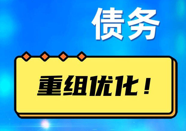 宽甸网贷债务重组：解救财务困境的新希望