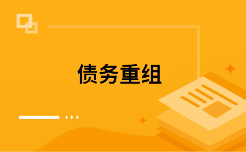 宽甸个人债务重组的真实成本!想要重组债务的必看!